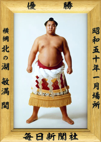 昭和の大横綱・北の湖親方