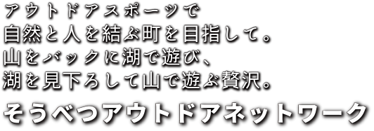 そうべつアウトドアネットワーク