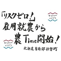 雇用就農するあなたの力を大募集