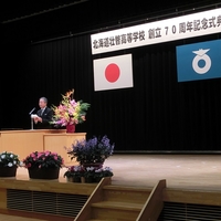 壮瞥高校創立70周年記念式典