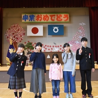 久保内小学校卒業式・休校式