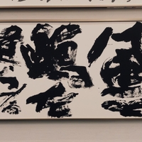 千田琴菜さんが第62回北海道書道展で入選　