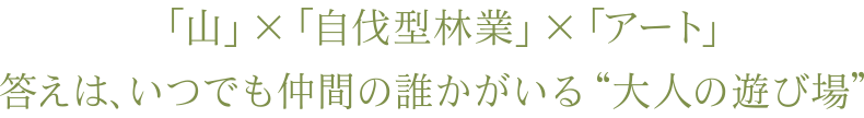 「山」×「自伐型林業」×「アート」答えは、いつでも仲間の誰かがいる