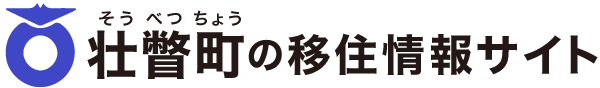 壮瞥町の移住情報サイト