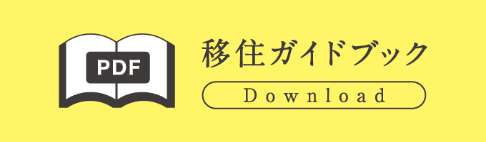 移住ガイドブック Download PDF