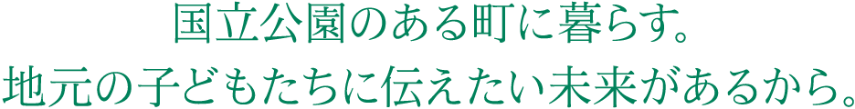 国立公園のある町に暮らす。地元の子どもたちに伝えたい未来があるから。
