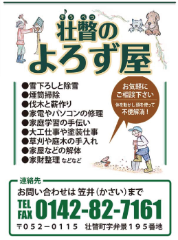 壮瞥のよろず屋