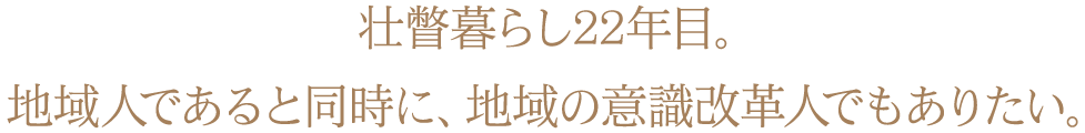 壮瞥暮らし22年目。
地域人であると同時に、地域の意識改革人でもありたい。