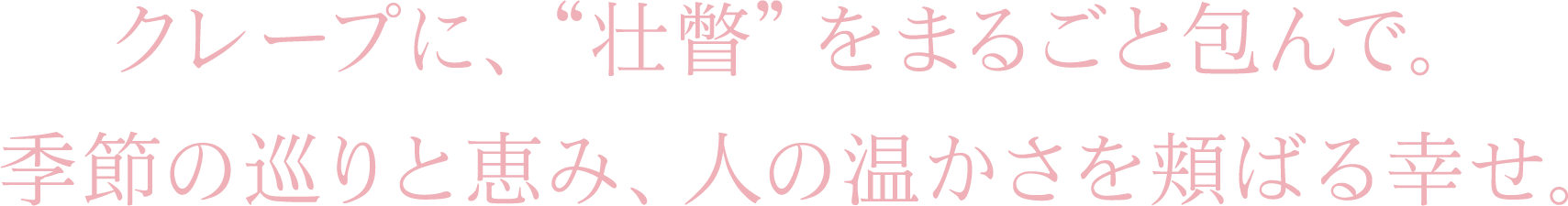 クレープに、壮瞥をまるごと包んで。季節の巡りと恵み、人の温かさを頬ばる幸せ。