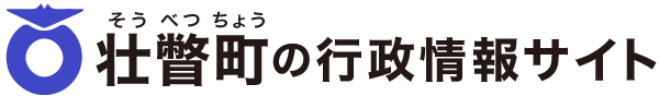 壮瞥町の行政情報サイト