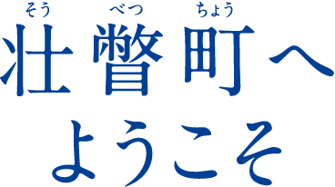 壮瞥町へようこそ