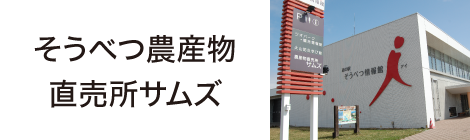 そうべつ農産物直売所サムズ