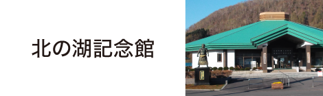 北の湖記念館