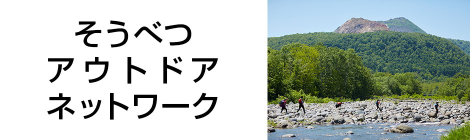 そうべつアウトドアネットワーク