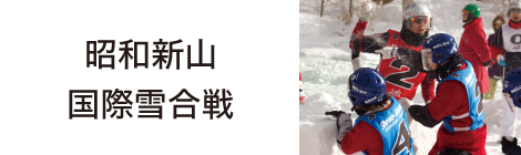 昭和新山国際雪合戦