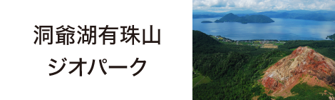 洞爺湖有珠山ジオパーク