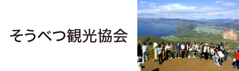そうべつ観光協会