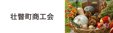 壮瞥町商工会