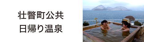 壮瞥町公共日帰り温泉