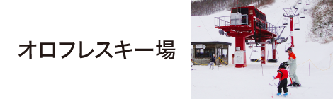 オロフレスキー場