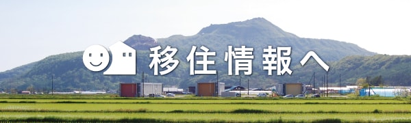 移住情報へ