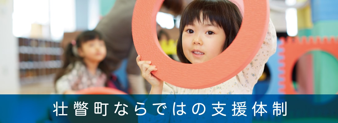 壮瞥町ならではの支援体制