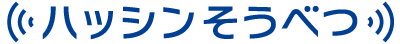 ハッシンそうべつ