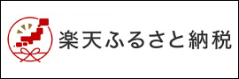 楽天ふるさと納税