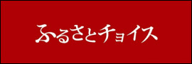 ふるさとチョイス
