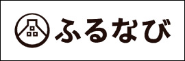 ふるなび