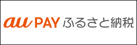 au PAY ふるさと納税