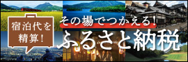 ふるさと納税