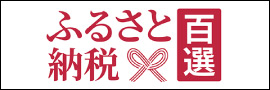 ふるさと納税 百選