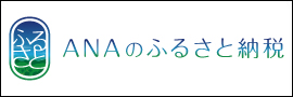 ANAふるさと