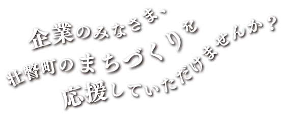 企業のみなさま、壮瞥町のまちづくりを応援していただけませんか？