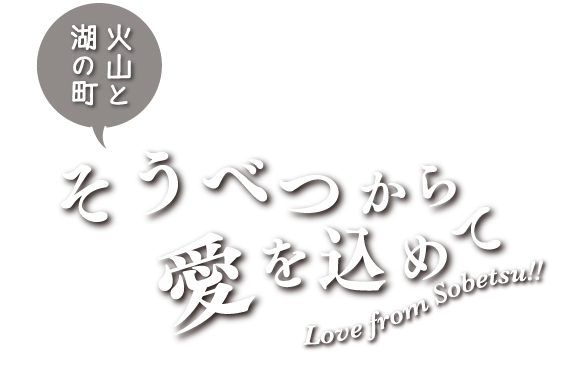 そうべつから愛をこめて