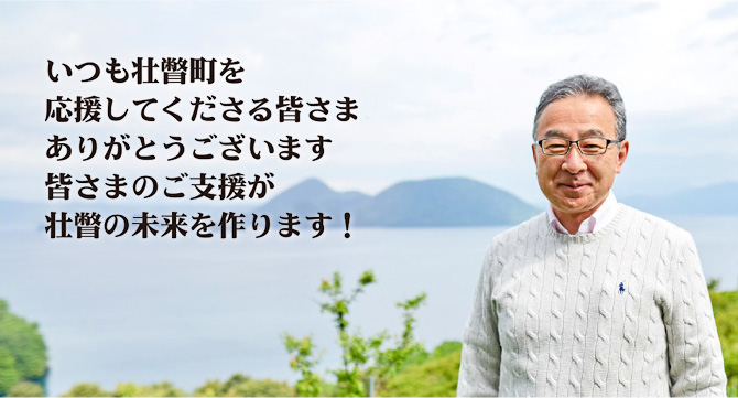 壮瞥町長田鍋敏也