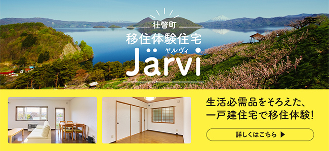 移住体験住宅Jarvi