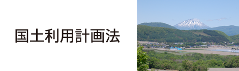 国土利用計画法