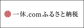 一休.com ふるさと納税