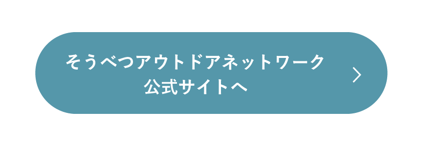 そうべつアウトドアネットワーク公式サイトへ